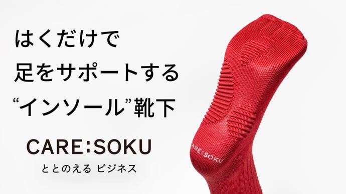 インソールは、履く。老舗靴下メーカーがたどり着いた、新しい足サポートのカタチ