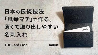 収納力と薄さを両立】日本の伝統技法「風琴マチ」で作る、取り出し