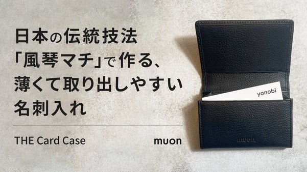 【収納力と薄さを両立】日本の伝統技法「風琴マチ」で作る、取り出しやすい名刺入れ