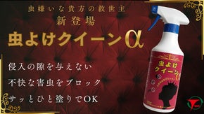 【侵入の隙を与えない】虫嫌いなアナタの味方　サッとひと塗りコーティングで快適に