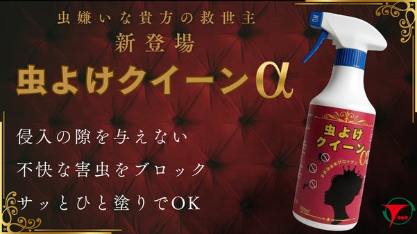 【侵入の隙を与えない】虫嫌いなアナタの味方　サッとひと塗りコーティングで快適に
