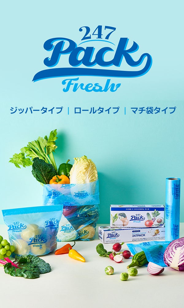 もう食材を捨てない。鮮度を長くキープする保存バッグ【247 PACK