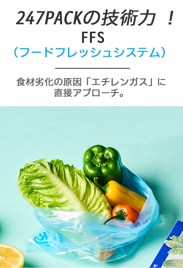 もう食材を捨てない。鮮度を長くキープする保存バッグ【247 PACK