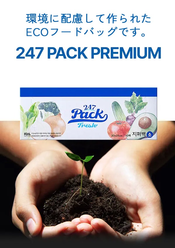 もう食材を捨てない。鮮度を長くキープする保存バッグ【247 PACK もう食材を捨てない。鮮度を長くキープする保存バッグ【247 PACK