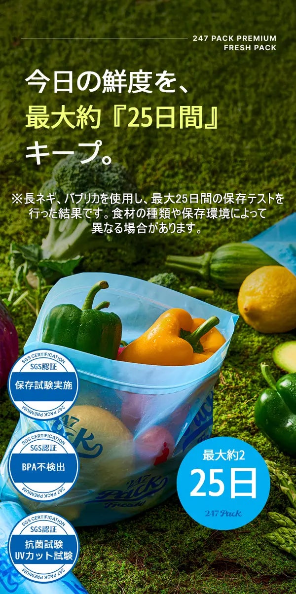 もう食材を捨てない。鮮度を長くキープする保存バッグ【247 PACK