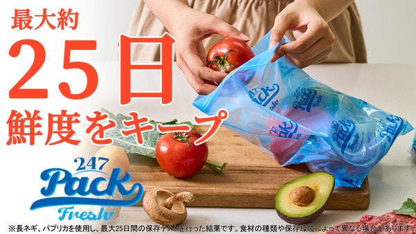 もう食材を捨てない。鮮度を長くキープする保存バッグ【247 PACK】