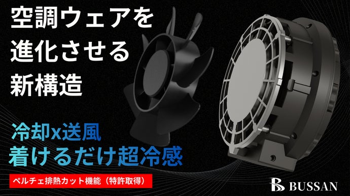 【特許技術】排熱をシャットアウト。革新的なペルチェファン誕生