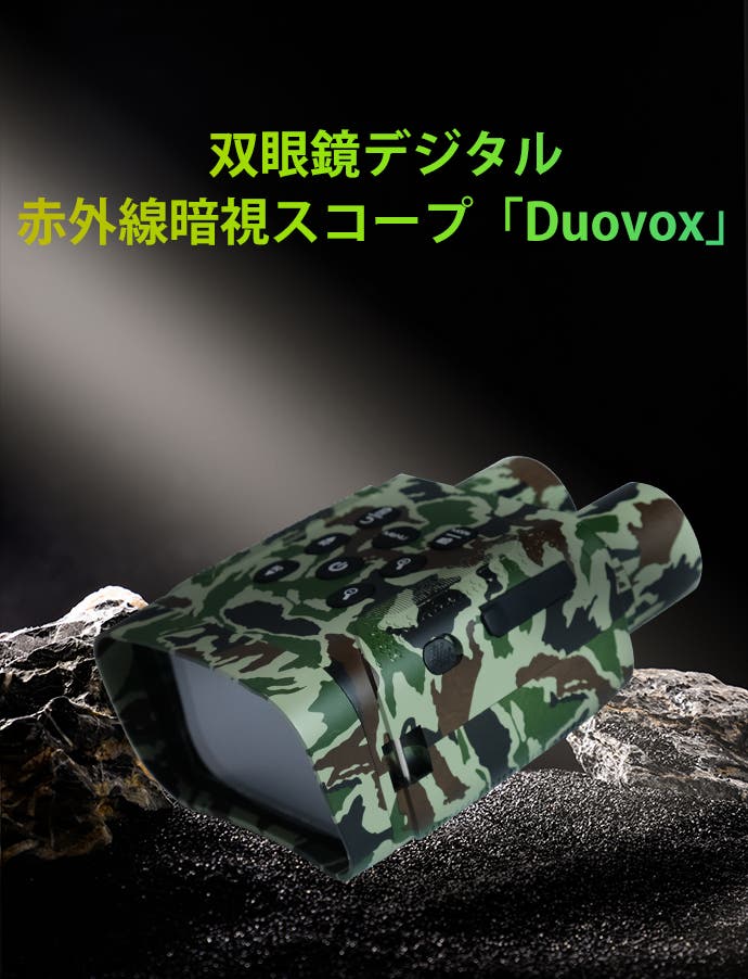 真っ暗なのにハッキリ見える】赤外線暗視スコープ「Duovox X1