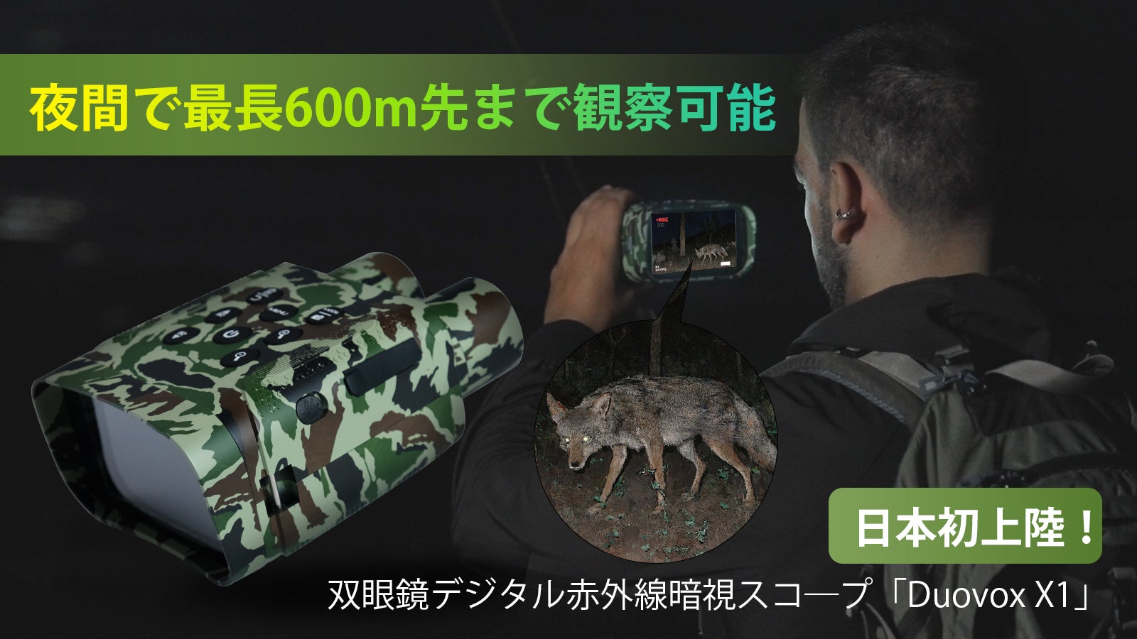 真っ暗なのにハッキリ見える】赤外線暗視スコープ「Duovox X1