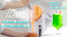 入れるだけ、手間ゼロ！たった30分で極上スイーツが完成する本格フローズンメーカー