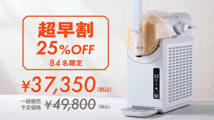 早い者勝ち さらに値下げ！！フローズンマシン　在庫2台有り 2台購入で大幅割引 入れるだけ、手間ゼロ！たった30分で極上スイーツが完成する本格