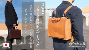 2Way リュック＆持手レザーバッグ　ビジネス・カジュアルに対応