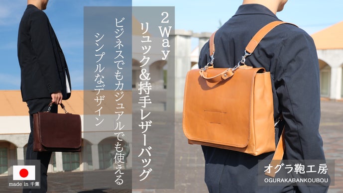 2Way リュック＆持手レザーバッグ ビジネス・カジュアルに対応