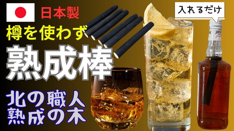 樽以外で自宅で熟成ハイボールを。北の職人「熟成の木」北海道で育てたミズナラの銘木