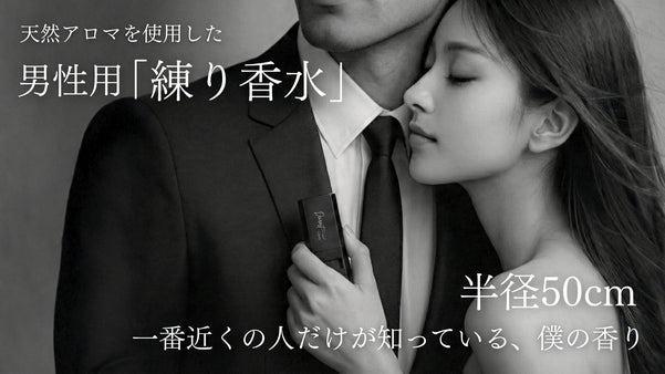 毎日のルーティンを変える。香りで自分を整える。天然アロマを使用した男性用練り香水