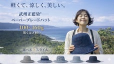 武州正藍染&times; 日本製帽子 軽くて涼しい夏のペーパーブレードハット