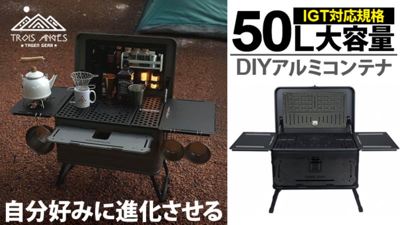 【ＤＩＹで進化】熟練技術&times;日本人の感性。５０Ｌ大容量の多機能コンテナ