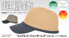 快適な通気性&times;消臭性&times;遮光一級・ＵＶカット【洗える和紙ペーパーブレードキャップ】