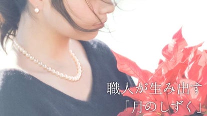 カジュアルからフォーマルまで。長い年月を経て生まれる「あこや本真珠  