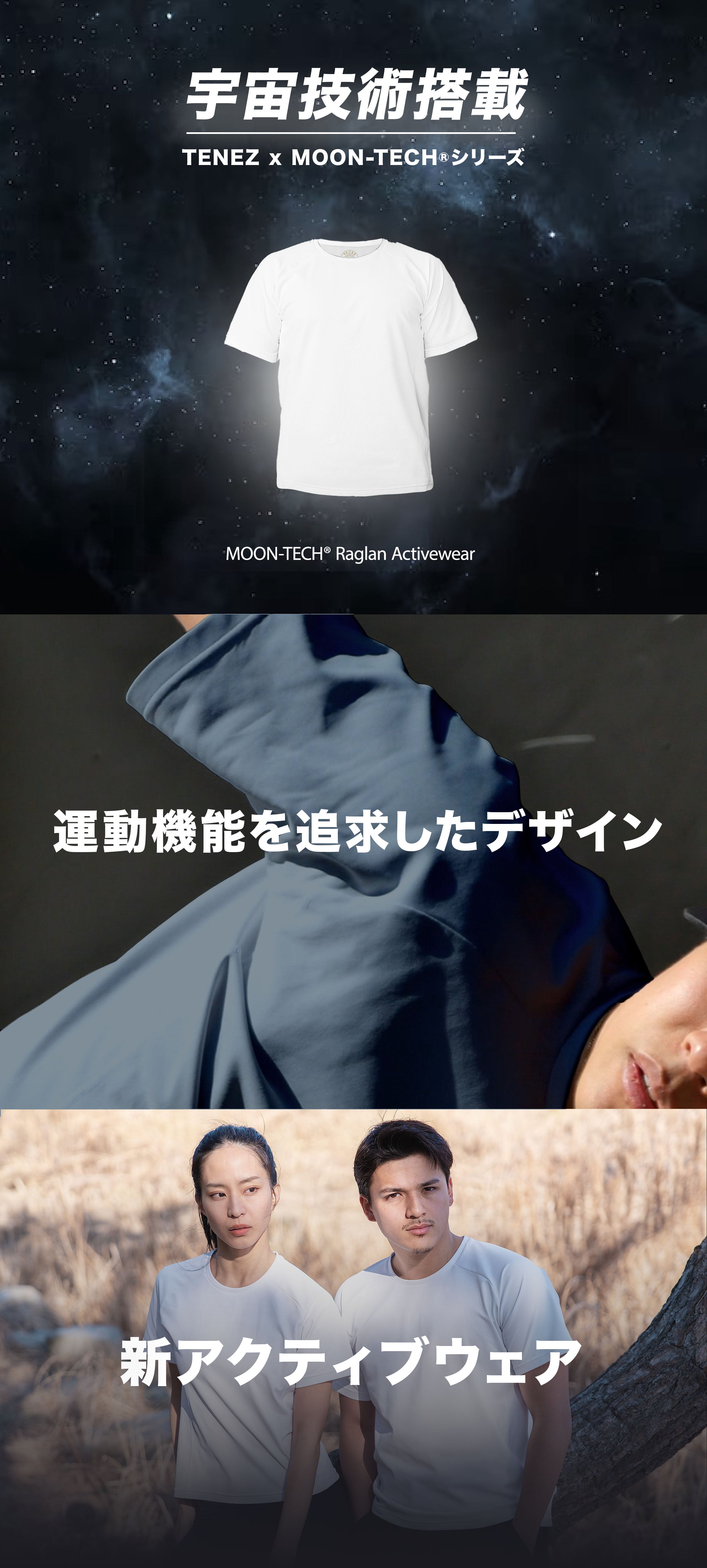 宇宙技術搭載：日常もスポーツも極限快適。進化したムーンテック
