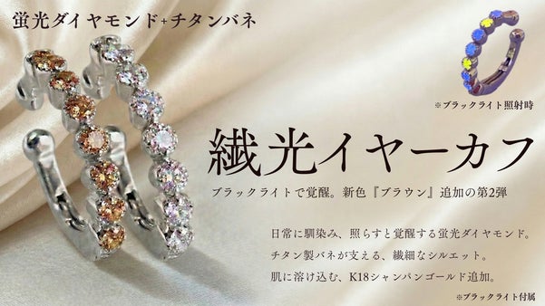 ダイヤ激変イヤーカフ！極細チタンバネ&times;蛍光ダイヤの繊光美。ブラックライト付属。