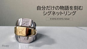 選ぶのは一文字だけ。意味を刻み、自分だけの物語を仕立てる無垢なシグネットリング