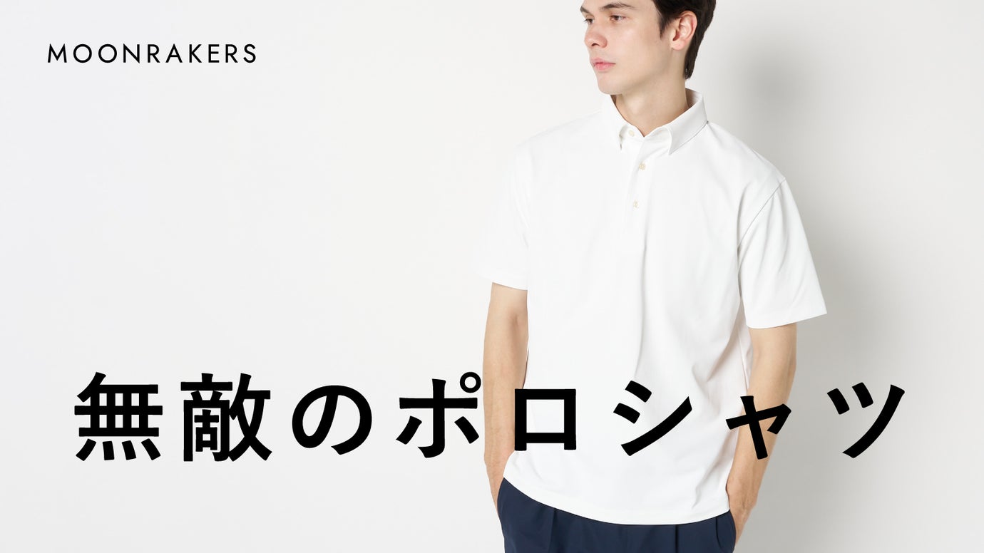 【日本が誇る先端技術】まさに、無敵のオールラウンダー！｜ムーンテックポロシャツ
