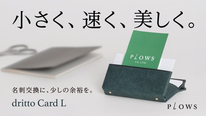 10枚の時代から、30枚の安心へ。 1秒で取り出せる名刺ケース、完成形へ進化。