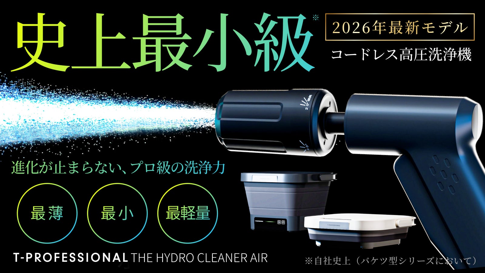 圧倒的洗浄力×最薄・最小・最軽量モデル※、進化するコードレス高圧洗浄