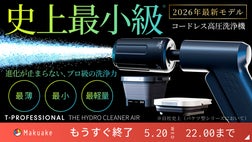圧倒的洗浄力×最薄・最小・最軽量モデル※、進化するコードレス高圧洗浄