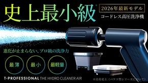 圧倒的洗浄力&times;最薄・最小・最軽量モデル※、進化するコードレス高圧洗浄機※自社史上