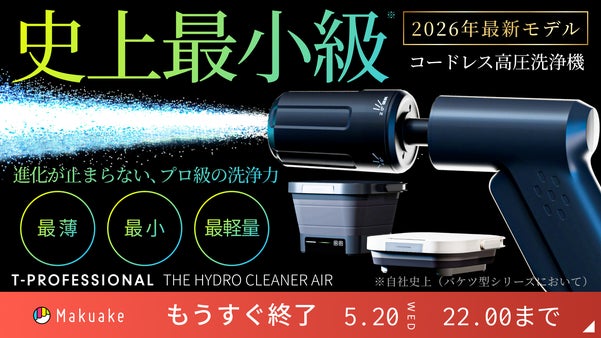 圧倒的洗浄力&times;最薄・最小・最軽量モデル※、進化するコードレス高圧洗浄機※自社史上