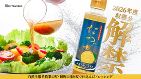 金賞受賞ドレッシングの最高峰が初解禁！非加熱&times;宮崎県・綾町の日向夏で夢の実現！
