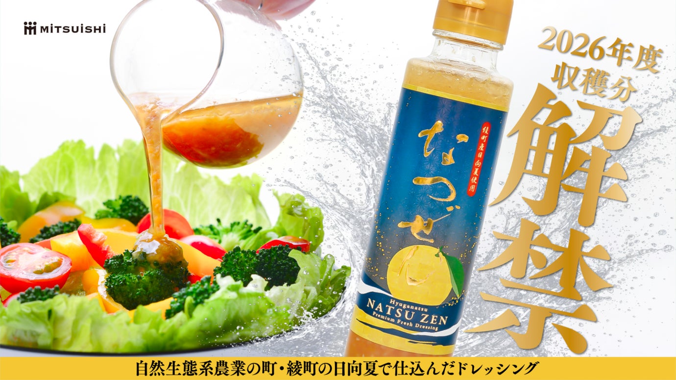 金賞受賞ドレッシングの最高峰が初解禁！非加熱&times;宮崎県・綾町の日向夏で夢の実現！
