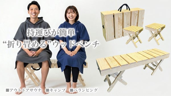 【パッと開いて、すぐベンチ】持ち運び自由なトランク型ウッドベンチ。