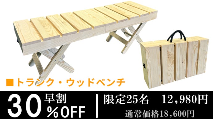 トランクベンチLSALE！一台限定‼️ パッと開いて、すぐベンチ】持ち運び自由なトランク型ウッドベンチ