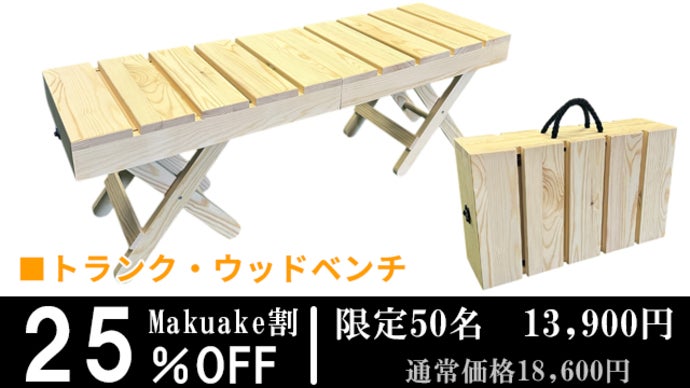 パッと開いて、すぐベンチ】持ち運び自由なトランク型ウッドベンチ