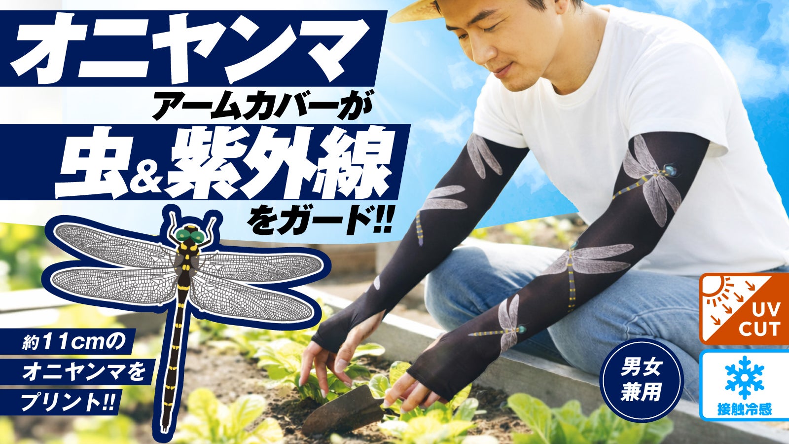 22日間限定販売！】新発想オニヤンマアームカバーで、あなたの腕を守る