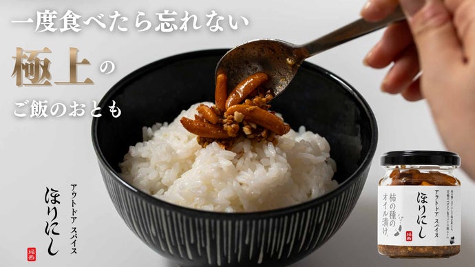 累計販売本数1,000万本突破の「ほりにし」から”食べる”スパイスが新