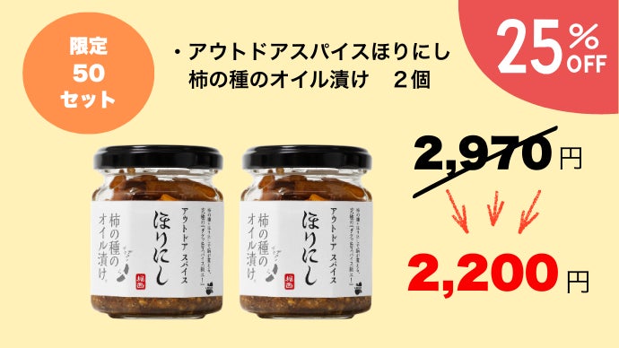 累計販売本数1,000万本突破の「ほりにし」から”食べる”スパイスが新
