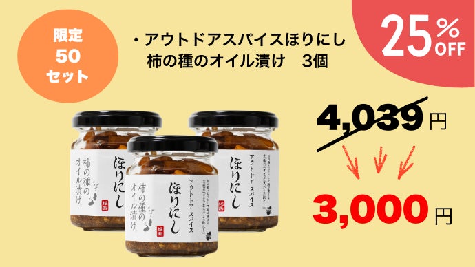 累計販売本数1,000万本突破の「ほりにし」から”食べる”スパイスが新