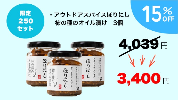 累計販売本数1,000万本突破の「ほりにし」から”食べる”スパイスが新