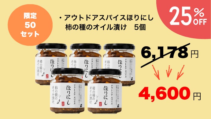 累計販売本数1,000万本突破の「ほりにし」から”食べる”スパイスが新