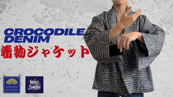 織りで表現するクロコダイル。 井原デニムから生まれたシン着物ジャケット。