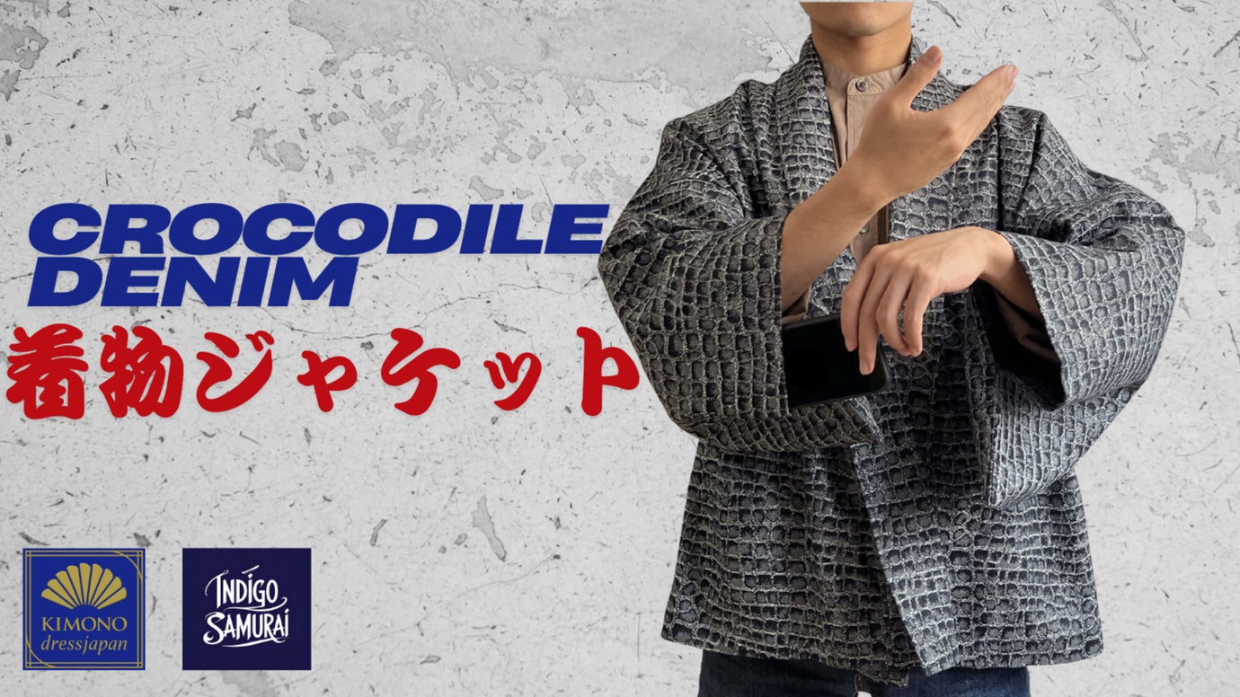織りで表現するクロコダイル。 井原デニムから生まれたシン着物ジャケット。