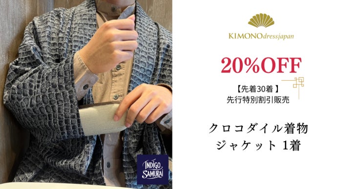 織りで表現するクロコダイル。 井原デニムから生まれたシン着物