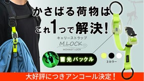 【アンコール】かさばる荷物から両手を解放！蓄光マグネットバックルで瞬時に手ぶら！