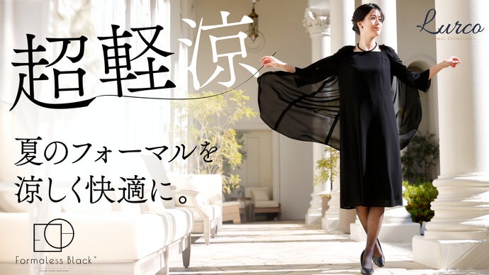 超軽涼。長時間でも涼しさ続く夏のフォーマル｜Formaless Black