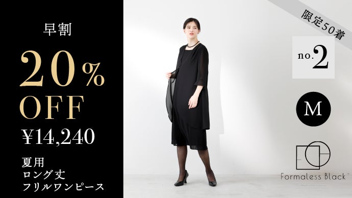 超軽涼。長時間でも涼しさ続く夏のフォーマル｜Formaless Black