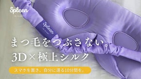 目元を圧迫しない3Dシルクアイマスクで、心地よい夜を｜Spleen